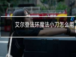 艾尔登法环魔法小刀怎么用