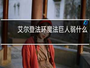 艾尔登法环魔法巨人弱什么