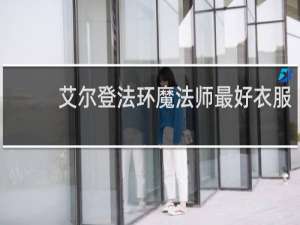 艾尔登法环魔法师最好衣服