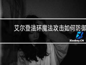 艾尔登法环魔法攻击如何防御