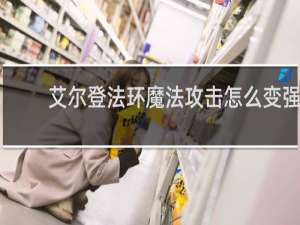 艾尔登法环魔法攻击怎么变强