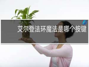 艾尔登法环魔法是哪个按键