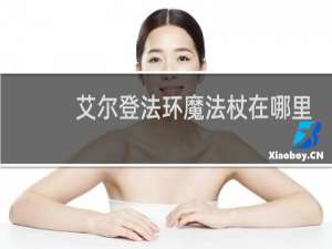 艾尔登法环魔法杖在哪里