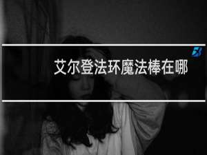 艾尔登法环魔法棒在哪