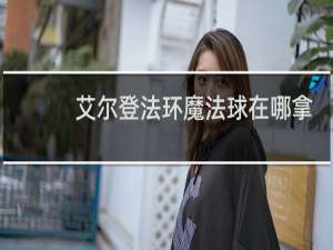 艾尔登法环魔法球在哪拿