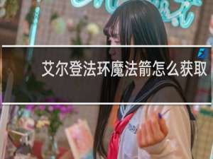 艾尔登法环魔法箭怎么获取