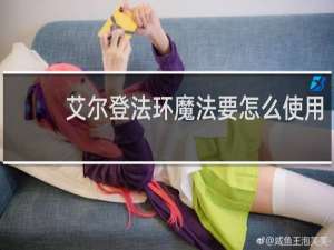 艾尔登法环魔法要怎么使用