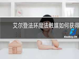 艾尔登法环魔法触媒如何获得