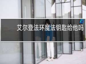 艾尔登法环魔法钥匙给他吗