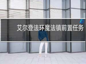 艾尔登法环魔法镇前置任务