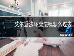 艾尔登法环魔法镇怎么过去