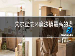 艾尔登法环魔法镇最高的塔