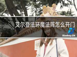 艾尔登法环魔法阵怎么开门