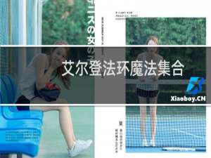 艾尔登法环魔法集合