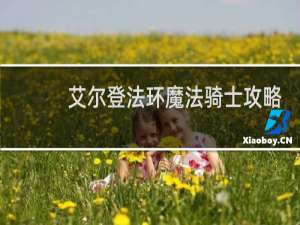 艾尔登法环魔法骑士攻略