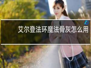 艾尔登法环魔法骨灰怎么用