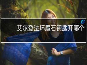 艾尔登法环魔石钥匙开哪个