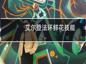 艾尔登法环鲜花技能