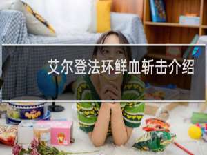 艾尔登法环鲜血斩击介绍