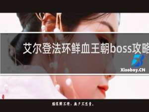 艾尔登法环鲜血王朝boss攻略