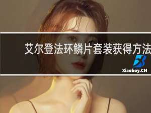 艾尔登法环鳞片套装获得方法