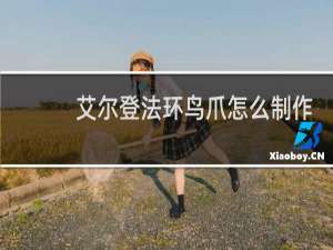艾尔登法环鸟爪怎么制作