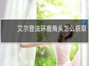 艾尔登法环鹿角头怎么获取