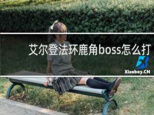 艾尔登法环鹿角boss怎么打