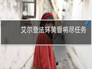艾尔登法环黄昏将尽任务