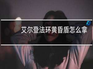 艾尔登法环黄昏盾怎么拿