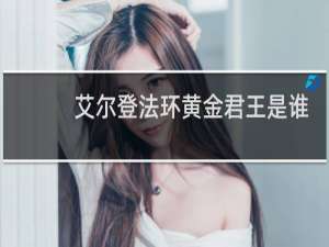 艾尔登法环黄金君王是谁