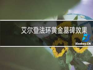 艾尔登法环黄金墓碑效果