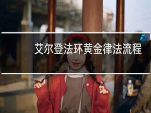 艾尔登法环黄金律法流程