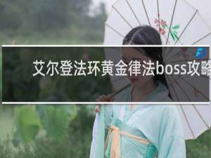 艾尔登法环黄金律法boss攻略