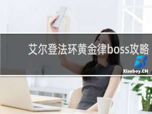 艾尔登法环黄金律boss攻略