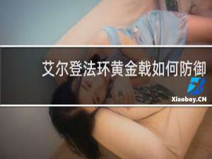 艾尔登法环黄金戟如何防御