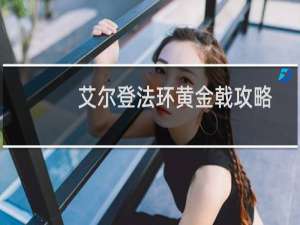 艾尔登法环黄金戟攻略