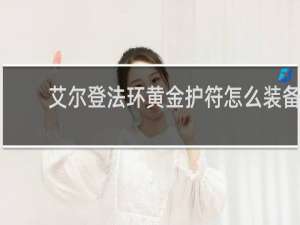 艾尔登法环黄金护符怎么装备