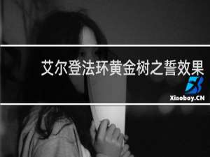 艾尔登法环黄金树之誓效果