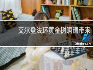 艾尔登法环黄金树啊请带来