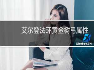 艾尔登法环黄金树弓属性