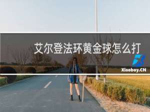 艾尔登法环黄金球怎么打