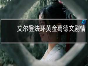 艾尔登法环黄金葛德文剧情