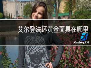 艾尔登法环黄金面具在哪里
