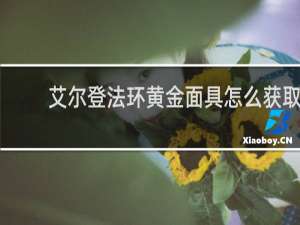 艾尔登法环黄金面具怎么获取