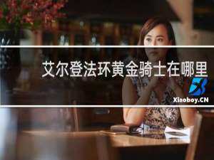 艾尔登法环黄金骑士在哪里