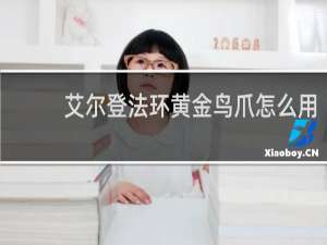 艾尔登法环黄金鸟爪怎么用