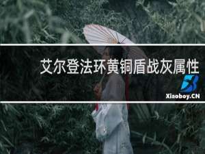 艾尔登法环黄铜盾战灰属性