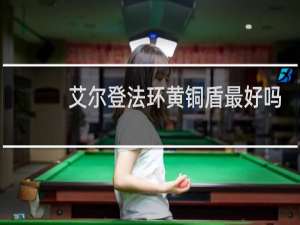 艾尔登法环黄铜盾最好吗