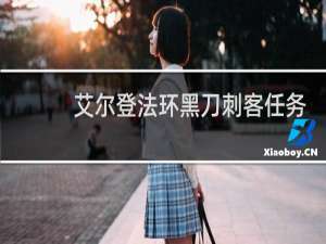 艾尔登法环黑刀刺客任务